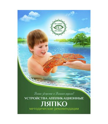 Lyapko Applicator Booklet (Russian)